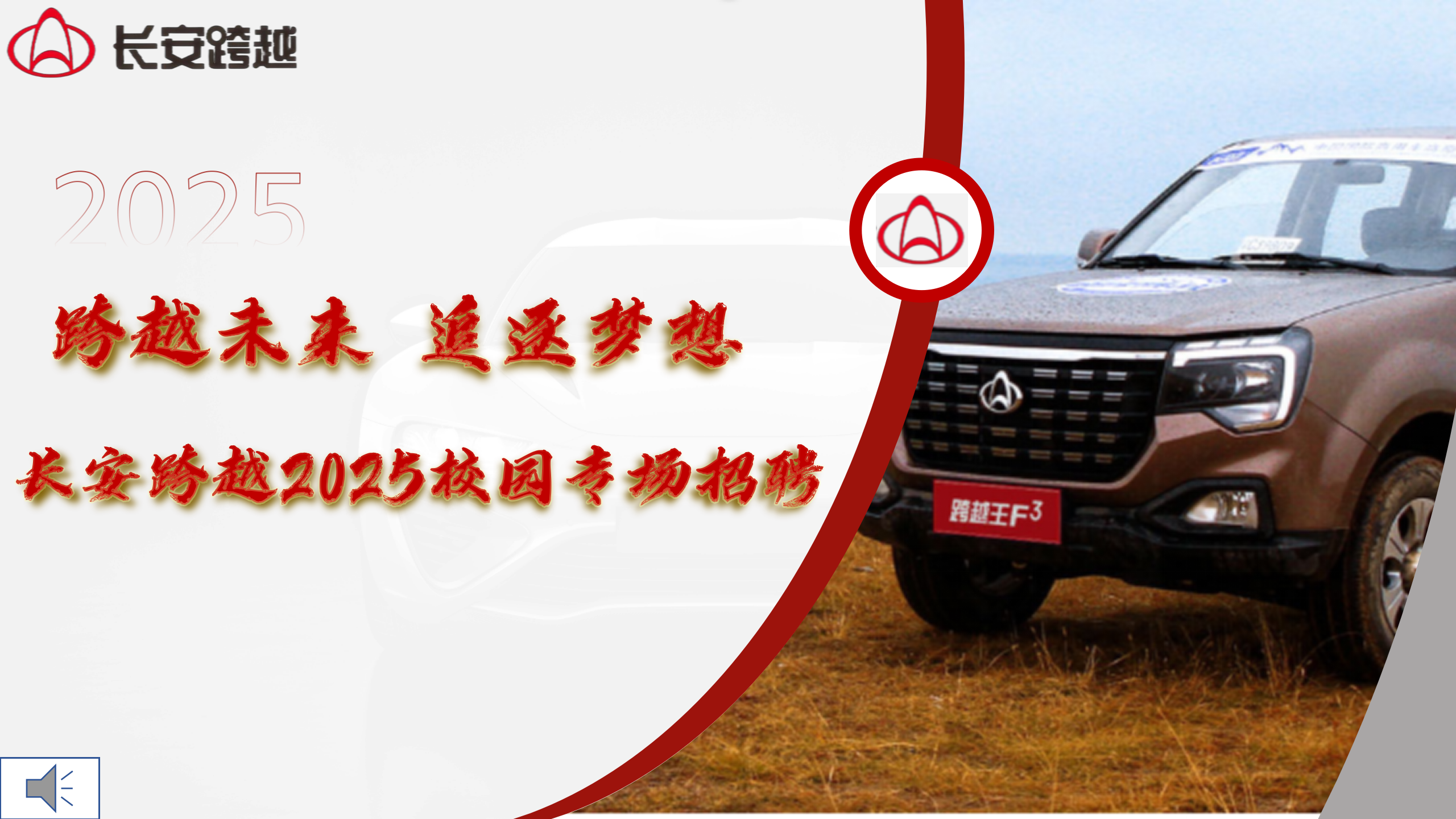 长安跨越商用车2025专场宣讲会_01.png